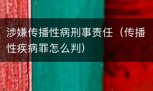 涉嫌传播性病刑事责任（传播性疾病罪怎么判）
