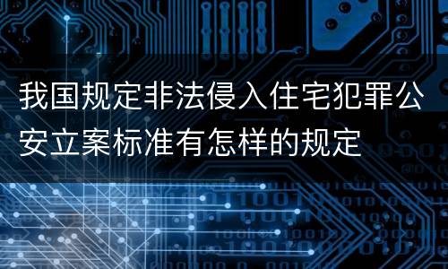 我国规定非法侵入住宅犯罪公安立案标准有怎样的规定