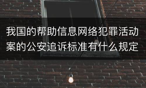 我国的帮助信息网络犯罪活动案的公安追诉标准有什么规定