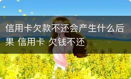 信用卡欠款不还会产生什么后果 信用卡 欠钱不还