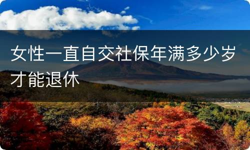 女性一直自交社保年满多少岁才能退休