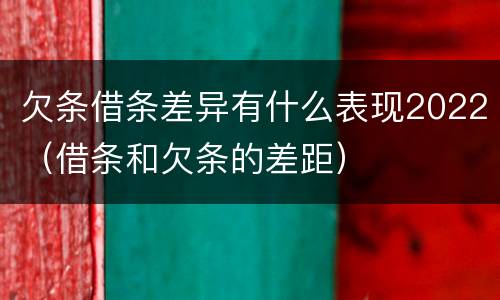欠条借条差异有什么表现2022（借条和欠条的差距）