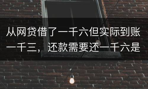 从网贷借了一千六但实际到账一千三，还款需要还一千六是合法吗