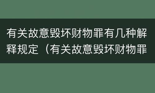 有关故意毁坏财物罪有几种解释规定（有关故意毁坏财物罪有几种解释规定的情形）