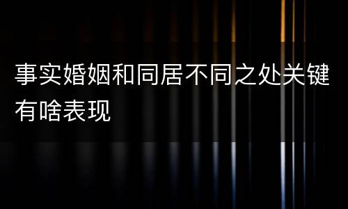 事实婚姻和同居不同之处关键有啥表现
