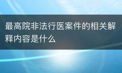 最高院非法行医案件的相关解释内容是什么