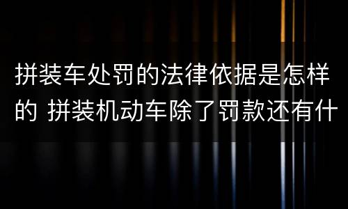 拼装车处罚的法律依据是怎样的 拼装机动车除了罚款还有什么处罚