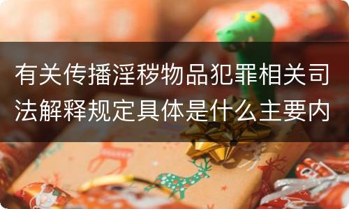 有关传播淫秽物品犯罪相关司法解释规定具体是什么主要内容