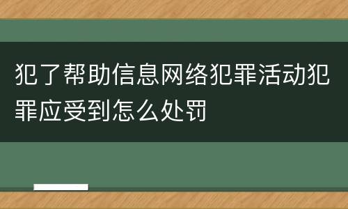 犯了帮助信息网络犯罪活动犯罪应受到怎么处罚