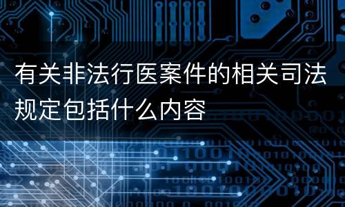 有关非法行医案件的相关司法规定包括什么内容