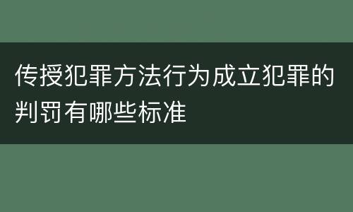 传授犯罪方法行为成立犯罪的判罚有哪些标准