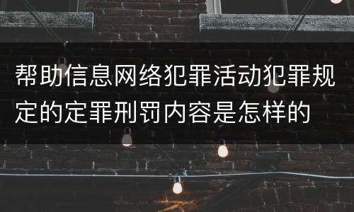 帮助信息网络犯罪活动犯罪规定的定罪刑罚内容是怎样的