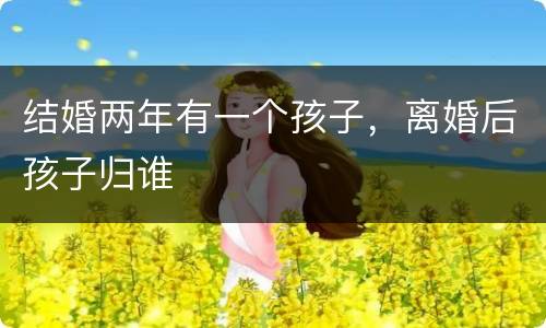 结婚两年有一个孩子，离婚后孩子归谁