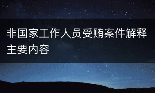 非国家工作人员受贿案件解释主要内容