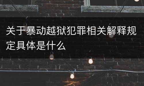 关于暴动越狱犯罪相关解释规定具体是什么