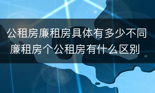 公租房廉租房具体有多少不同 廉租房个公租房有什么区别