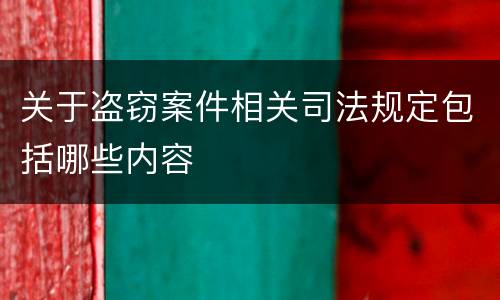 关于盗窃案件相关司法规定包括哪些内容