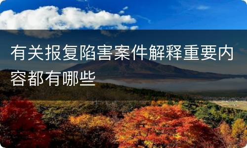 有关报复陷害案件解释重要内容都有哪些