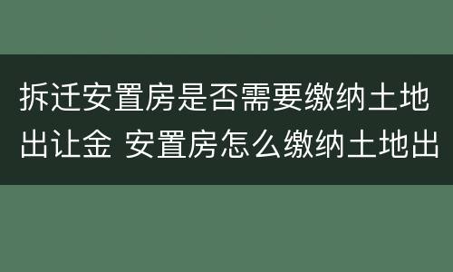 拆迁安置房是否需要缴纳土地出让金 安置房怎么缴纳土地出让金