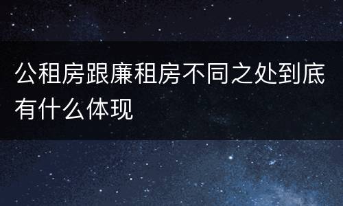 公租房跟廉租房不同之处到底有什么体现