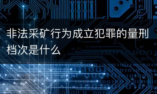 非法采矿行为成立犯罪的量刑档次是什么