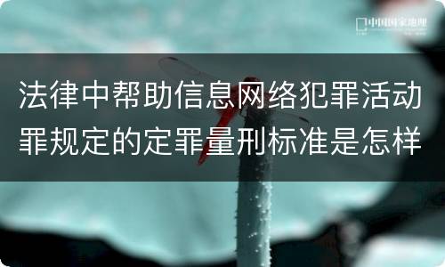 法律中帮助信息网络犯罪活动罪规定的定罪量刑标准是怎样的
