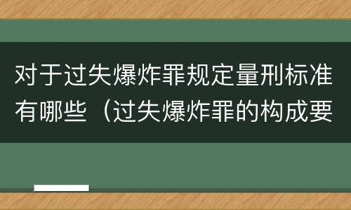 对于过失爆炸罪规定量刑标准有哪些（过失爆炸罪的构成要件）