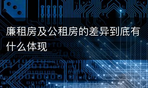 廉租房及公租房的差异到底有什么体现