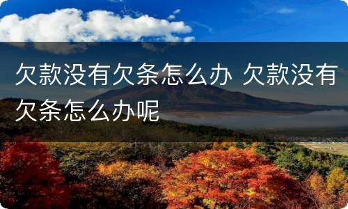 欠款没有欠条怎么办 欠款没有欠条怎么办呢