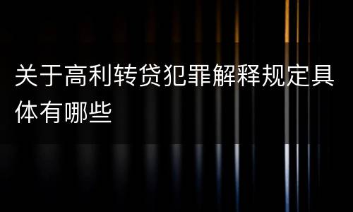 关于高利转贷犯罪解释规定具体有哪些