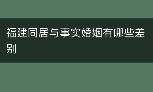福建同居与事实婚姻有哪些差别
