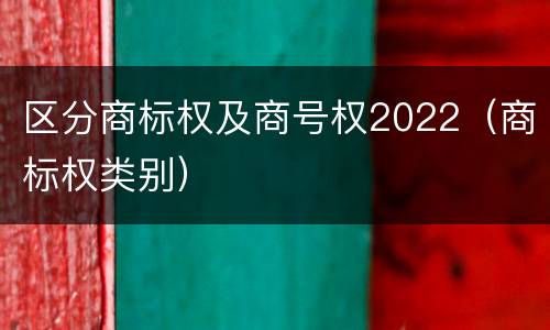 区分商标权及商号权2022（商标权类别）