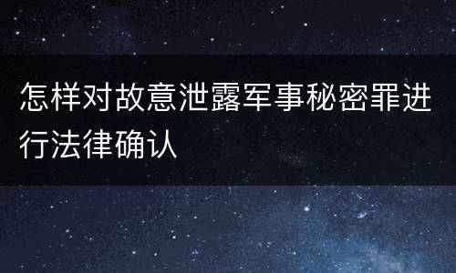 怎样对故意泄露军事秘密罪进行法律确认