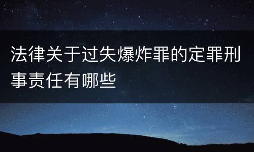 法律关于过失爆炸罪的定罪刑事责任有哪些