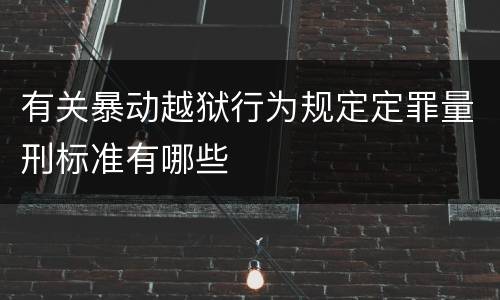 有关暴动越狱行为规定定罪量刑标准有哪些