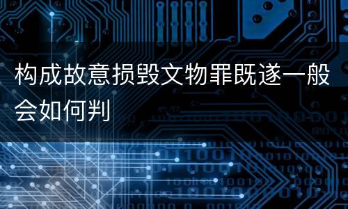 构成故意损毁文物罪既遂一般会如何判