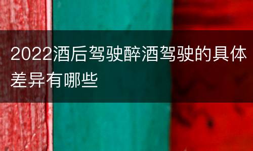 2022酒后驾驶醉酒驾驶的具体差异有哪些