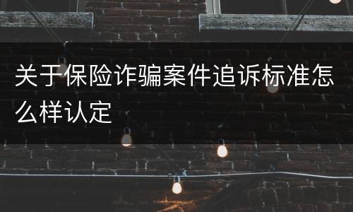 关于保险诈骗案件追诉标准怎么样认定