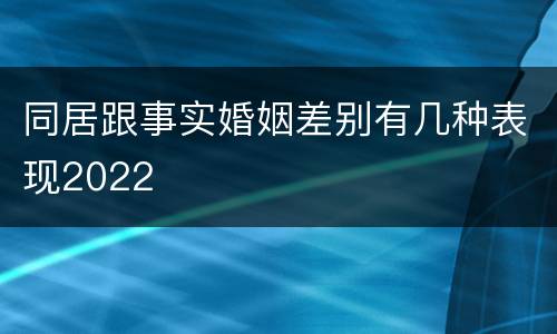 同居跟事实婚姻差别有几种表现2022