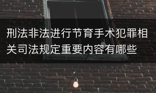 刑法非法进行节育手术犯罪相关司法规定重要内容有哪些