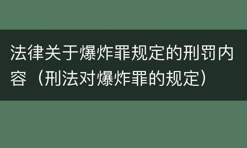 法律关于爆炸罪规定的刑罚内容（刑法对爆炸罪的规定）