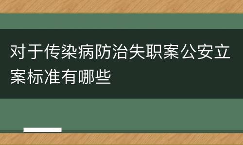 对于传染病防治失职案公安立案标准有哪些
