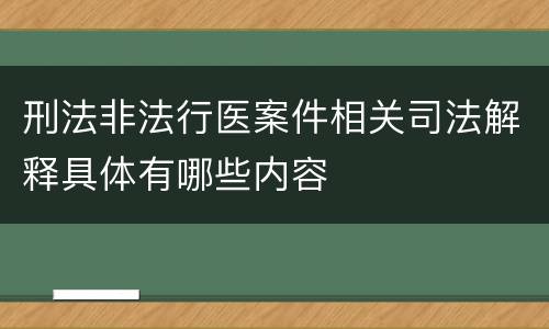 刑法非法行医案件相关司法解释具体有哪些内容