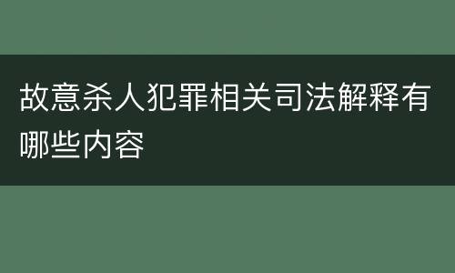 故意杀人犯罪相关司法解释有哪些内容