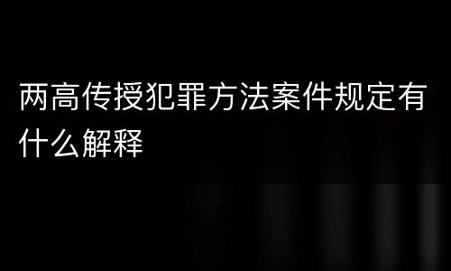 两高传授犯罪方法案件规定有什么解释