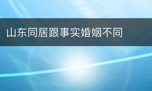 山东同居跟事实婚姻不同