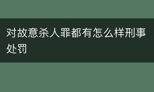对故意杀人罪都有怎么样刑事处罚