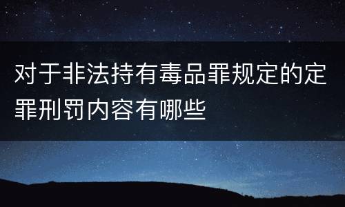 对于非法持有毒品罪规定的定罪刑罚内容有哪些