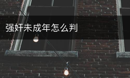 强奸未成年怎么判