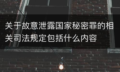 关于故意泄露国家秘密罪的相关司法规定包括什么内容